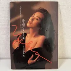 【写真集】長山洋子「YOKO NAGAYAMA」