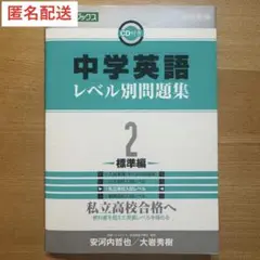 中学英語レベル別問題集 : 高校受験 2 (標準編)