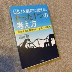 USJを劇的に変えた、たった1つの考え方