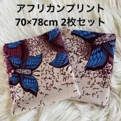アフリカンプリントハギレ2枚セット