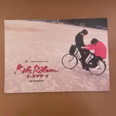 映画『キッズ・リターン』パンフレット