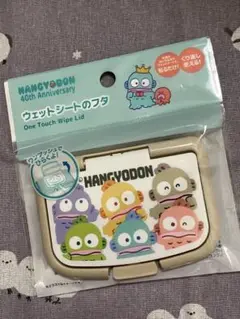 ハンギョドン　40周年　ウェットシートのふた　新品未開封品