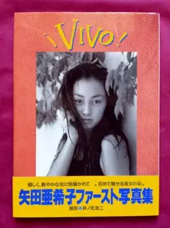 VIVO! 矢田亜希子ファースト写真集
