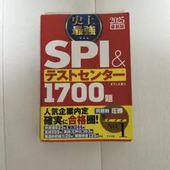 2025最新版 史上最強SPI&テストセンター1700題