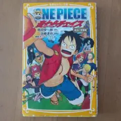 ONE PIECE 麦わらチェイス みらい文庫版