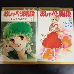 おしゃべり階段 1、2巻セット くらもちふさこ