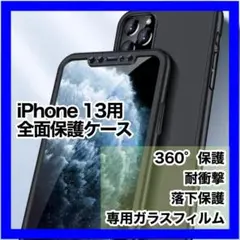iPhone ケース 13 全面保護 ガラスフィルム付 軽量