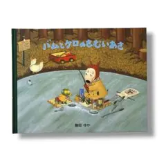 バムとケロのさむいあさ 絵本 中古品 カバーなし