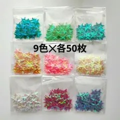 星型スパンコール　9色✕50枚　スター