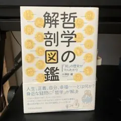 哲学の解剖図鑑