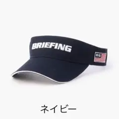 【新品】BRIEFING サンバイザー BRG251M95