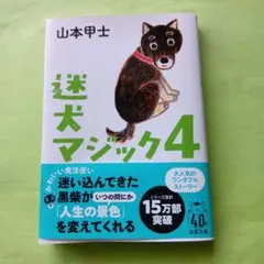 迷犬マジック4