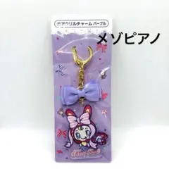 【匿名配送】メゾピアノ 一番くじ ⑤アクリルチャーム パープル 新品未開封