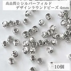 新商品　シルバーフィルド　デザインラウンドビーズ　4mm 内径1.2mm 10個