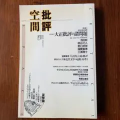 批評空間　1991 No.2 大正批評の諸問題