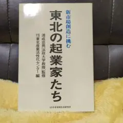 東北の起業家たち　新市場創造に挑む