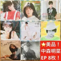 ⭐️中森明菜/EPシングルレコード8枚セット❗️少女A、十戒、飾りじゃないのよ涙は等