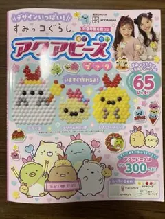アクアビーズブック すみっこぐらし　本誌のみ