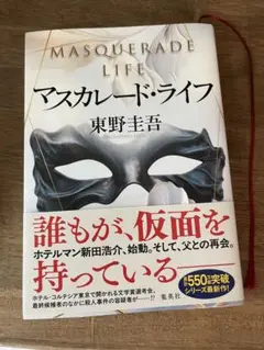 マスカレード・ライフ 東野圭吾