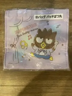 サンリオ　くじ　バッドばつ丸　バッグ