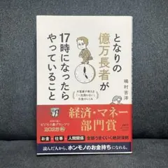 となりの億万長者が17時にやっていること 嶋村吉洋 PHP 美品