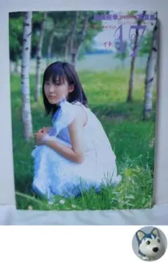 前田亜季 写真集 17 DVD付属