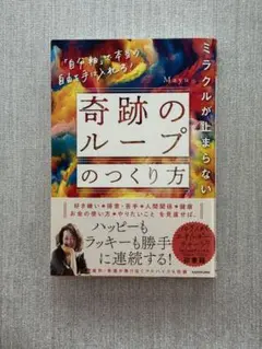 奇跡のループのつくり方 Mayu KADOKAWA
