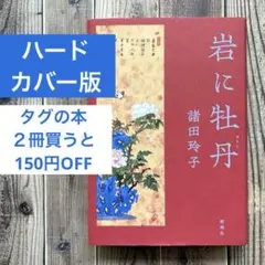 岩に牡丹　諸田 玲子 （新潮社 2024/8/21）