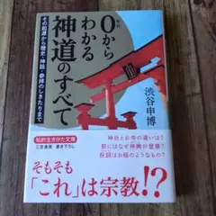 0からわかる神道のすべて