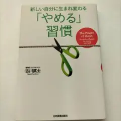 新しい自分に生まれ変わる「やめる」習慣