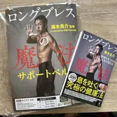 ロングブレスサポートベルト　 Lサイズ 日本製　本のセット ロングブレスの魔法 サポートベルト Lサイズ 美木良介監修 本