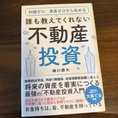 【美品✨】知識ゼロ、資産ゼロから始める 誰も教えてくれない不動産投資