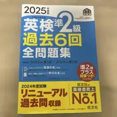 英検準2級 過去6回全問題集 2025年版