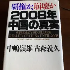 覇権か、崩壊か2008年中国の真実