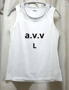 a.v.v 白 タンクトップ