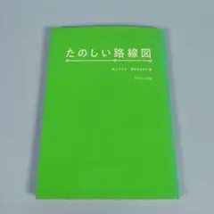 たのしい路線図　　　　　　　　　　　　　　　　　　　　　　　　　　　　n309b