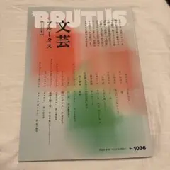 BRUTUS 文芸特集　最新号