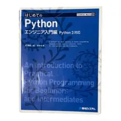 はじめてのPython エンジニア入門編 Python3対応