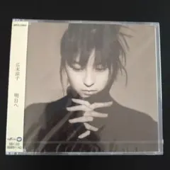 新品未使用見本盤★広末涼子 明日へ ★CDシングル