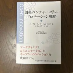 創薬ベンチャーに学ぶプロモーション戦略 オープン・イノベーションにおけるコミュ…