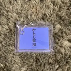 ひなあい名場面キーホルダー第2弾 かとし軍団　日向坂46