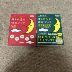寝る前に5分暗記ブック