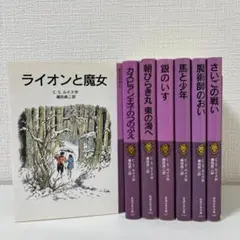 ナルニア国物語　全巻セット