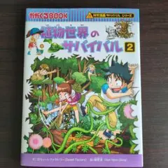 植物世界のサバイバル 2