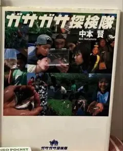 ガサガサ探検隊