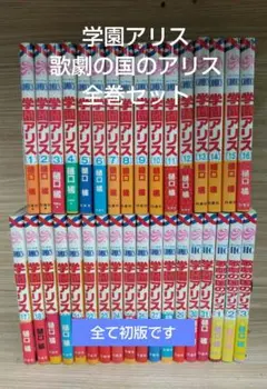 【学園アリス<全31巻>歌劇の国のアリス<全3巻>樋口橘】全巻初版まとめ売り