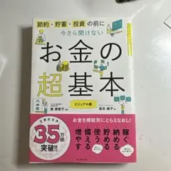 お金の超基本 ビジュアル版