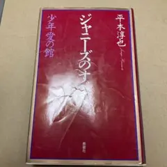 ジャニーズのすべて : 少年愛の館 - メルカリ