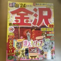 るるぶ金沢 2024年版 おみやげBOOK付き