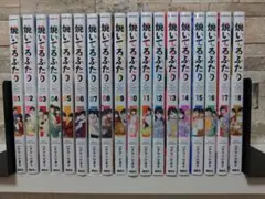 焼いてるふたり（１〜１８巻）